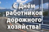 Уважаемые работники дорожной отрасли! Примите поздравления с профессиональным праздником!